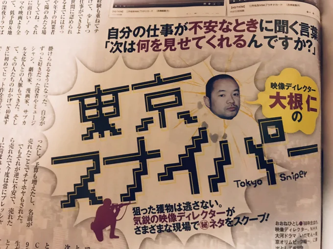 週刊SPA!の自分の連載ページの前は毎回、大根仁さんの『東京スナイパー』
今週はあの人へ向けてのエッセイだった。グッときた。 