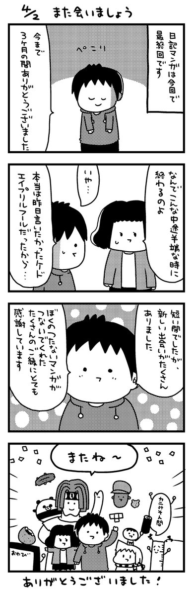 日記マンガ「また会いましょう」 