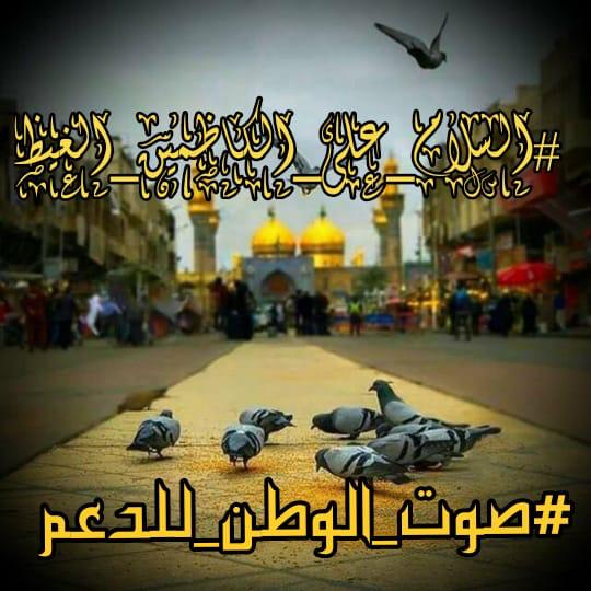 ydii28's tweet photo. للكاظم امشي ابزود لو عكست وياك 

تــاخذهه ماتـحتار بيدك  عطاياك
#صوت_الوطن_للدعم 
#السلام_على_الكاظمين_الغيظ https://t.co/QsgYnBJZRk