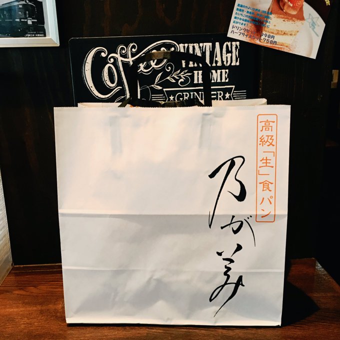 購入前「乃がみの生食パンとかみんなインスタ映えたいがために買うんでしょ?」

購入後「乃がみの生食パンを知らない人間と乃がみの生食パンを知ってる人間、二通りの人間しかこの世には存在しない…」 