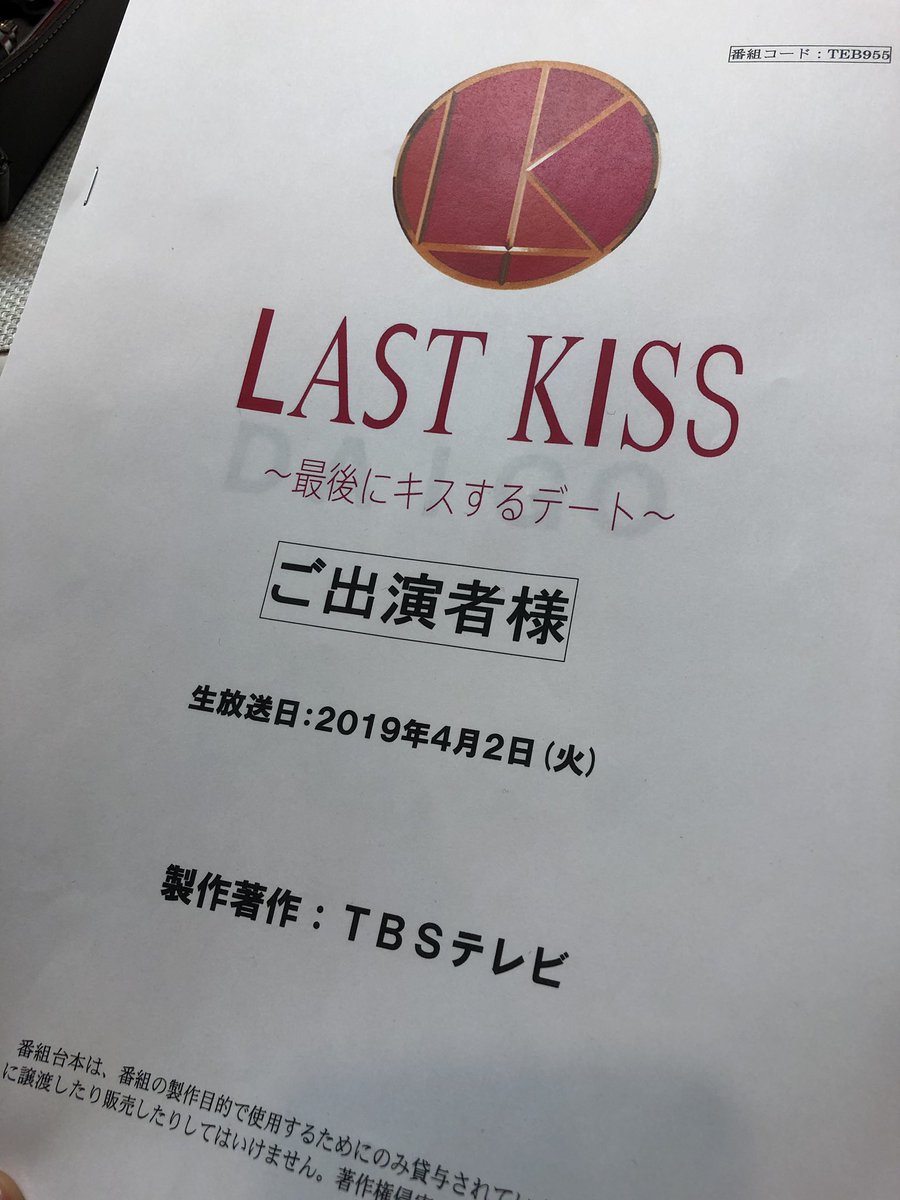 ラストキス 最後にキスするデート 公式アカウント Lastkiss Tbs Twitter