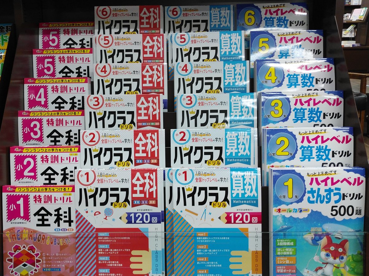増進堂 受験研究社 公式 Pa Twitter ハイクラスドリル は中学入試を目指す子どもたちだけでなく一歩進んで勉強したい方にピッタリ 特訓 ドリル は学校の勉強をしっかり押さえたい子供たちにおススメ ともに今年改訂しました 売場は蔦屋書店 仙台泉店 さま