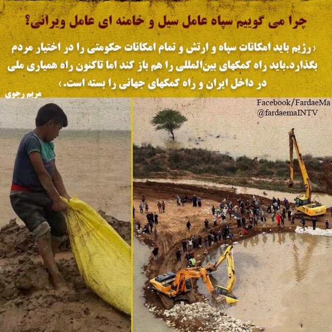 fardaema's tweet photo. ⁉️ چرا می گوییم #سپاه_عامل_سیل و  #خامنه_ای_عامل_ویرانی؟

💢«رژیم باید امکانات سپاه و ارتش و تمام امکانات حکومتی را در اختیار مردم بگذارد.
باید راه کمکهای بین‌المللی را هم باز کند اما تاکنون راه همیاری ملی در داخل ایران و
 راه کمکهای جهانی را بسته است.»
#مریم_رجوی
#سیل_سراسری https://t.co/QtYpUOvuxj