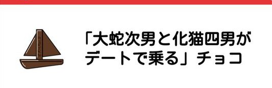 ポストお礼その3
ゆるい蛇猫です。水が苦手なのでやむを得ず蛇を頼った結果…。
チョコありがとうございました! 