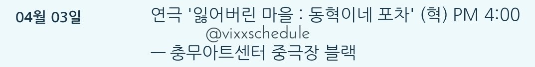 vixxschedule's tweet photo. [☆] Today (190403) ★ 4:00PM KST ★ Chungmu Arts Center; Middle/Medium Theater, Black ㅡ Play '잃어버린 마을 : 동혁이네 포차'
cr; https://t.co/7HGkChCbwO
#HYUK #HAN_SANG_HYUK #재구🌟#잃어버린마을 #동혁이네포차 #vixxschedule https://t.co/agEjDmyXmM