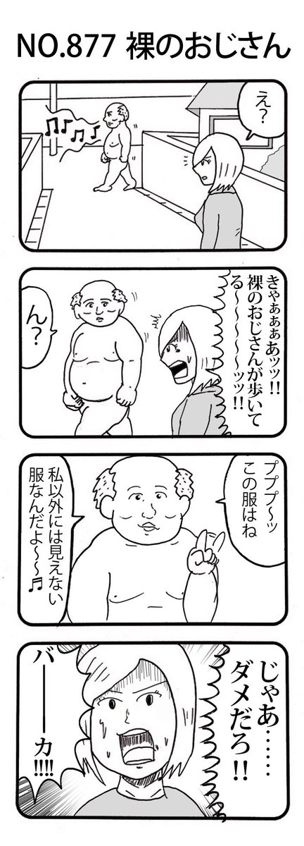 4コマNO.877
『裸のおじさん』

#おぎぬまX4コマ
#おぎぬまX4コマ9th 