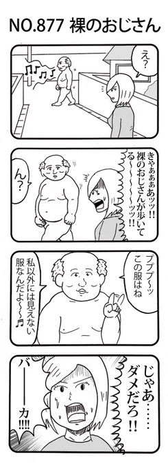 4コマNO.877
『裸のおじさん』

#おぎぬまX4コマ
#おぎぬまX4コマ9th 