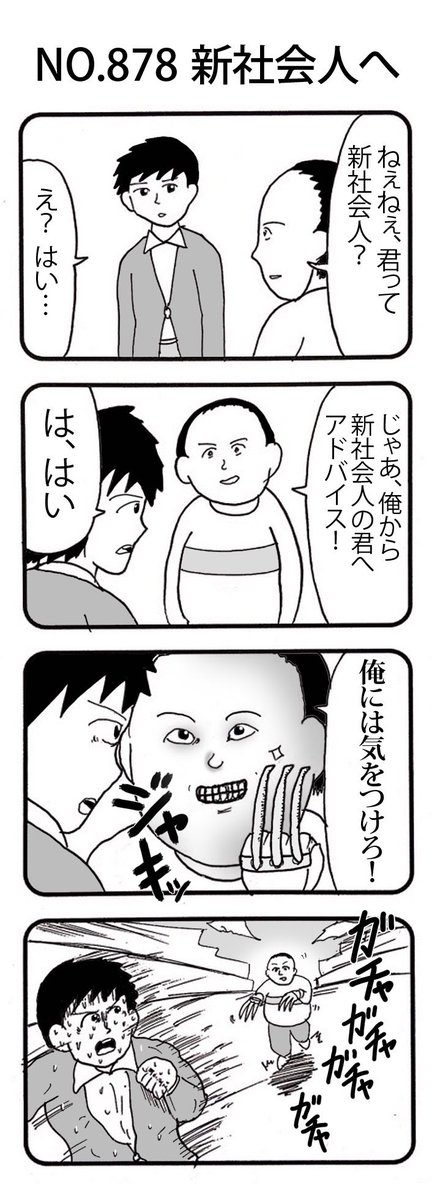 4コマNO.878
『新社会人へ』

#おぎぬまX4コマ
#おぎぬまX4コマ9th 