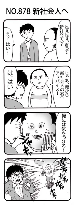 4コマNO.878
『新社会人へ』

#おぎぬまX4コマ
#おぎぬまX4コマ9th 