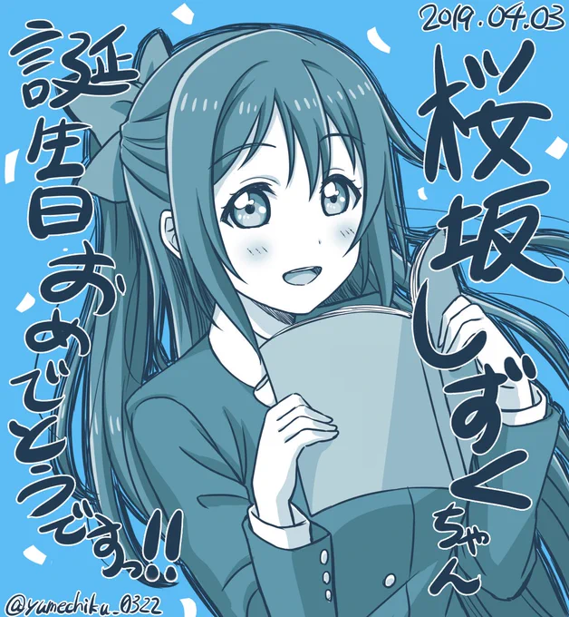 4月3日!??✨?✨??
桜坂しずくちゃんの誕生日です!おめでとうっ?
スクフェス当初から気になってた子だったので、こうして前に出てくれてすごく嬉しい?

そしてお祝いできたのも嬉しい✨
#桜坂しずく生誕祭2019 