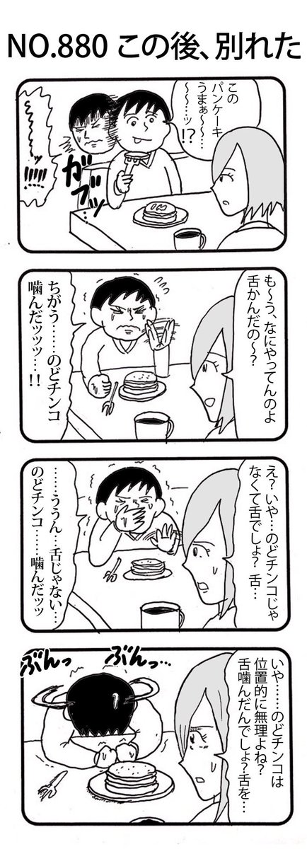 4コマNO.880
『この後、別れた』

#おぎぬまX4コマ
#おぎぬまX4コマ9th 