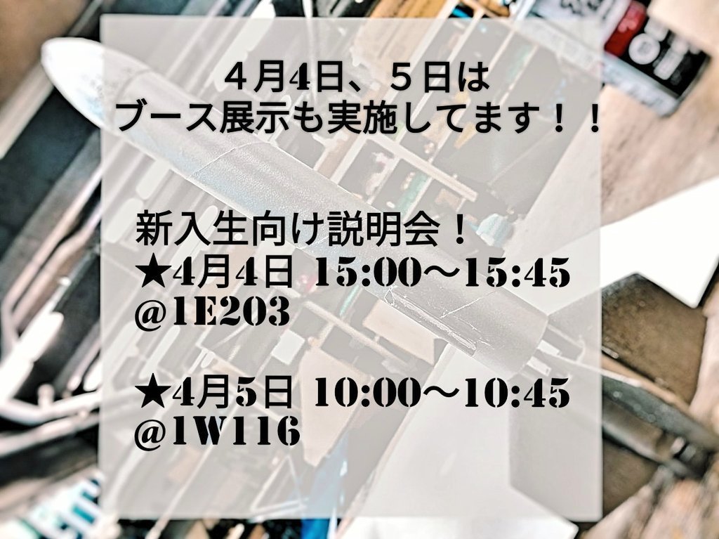 KASA85501732's tweet photo. 新歓情報です！！

◎教室説明会
★4月4日15時～(1E203教室)
★4月5日10時～(1W116教室)

◎ブース展示
4月4日、5日

お気軽にお越しください～！😁

◎少しでも興味のある方は、こちらのLINE@へ↓↓
【https://t.co/Nsu7klKsdo】
役立つ情報を発信していきます！

◎HP 【https://t.co/T0iMffdJos】 https://t.co/1nfSB2tLvf