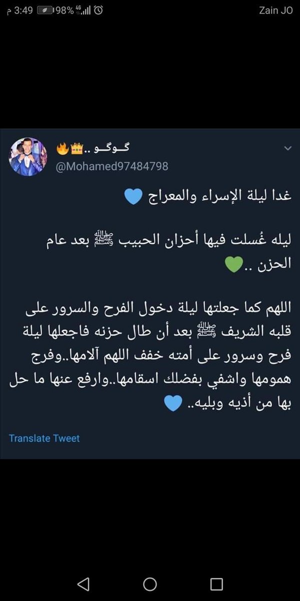 اللهم في ليلة #الإسراء_والمعراج التي كرمت فيها نبيك محمد ارزقنا شفاعته  .. بشرنا بشيء لا نتوقع حدوثه بفضلك فـ يحدُث ليس عليك بعزيز