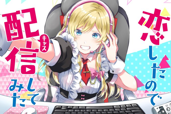 恋したので配信してみたのtwitterイラスト検索結果 古い順