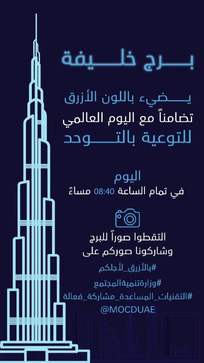 ترقبوا هذا المساء ... إضاءة #برج_خليفة باللون الأزرق تضامناً مع #اليوم_العالمي_للتوحد في تمام الساعة ٨:٤٠ مساءًا #LightltBlue
#بالأزرق_لأجلكم #WorldAutismAwarnessDay