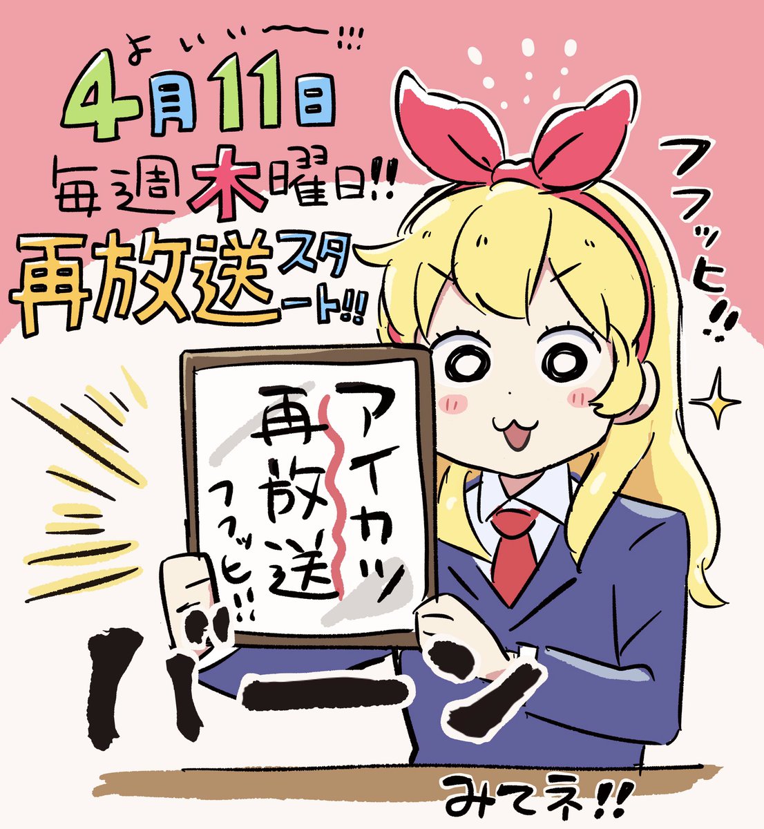 4月11日!!毎週木曜日19:00から!!
みてみてみてネっ? 