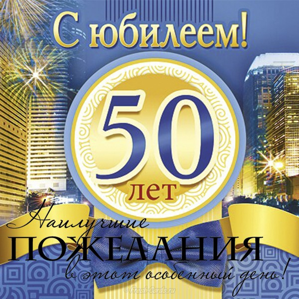 Поздравление, прикольные открытки к 50 летию мужчины прикольные