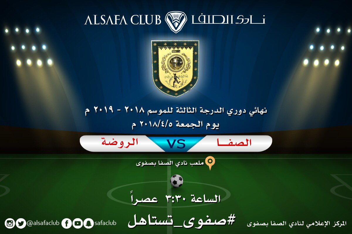 alsafaclub's tweet photo. مسكُ الختام:

نهائي #دوري_الدرجة_الثالثة لكرة القدم ، بين #نادي_الصفا و #نادي_الروضة ، على ملعب الصفا بصفوى عصر الجمعة. 

جمهورنا العزيز ، أهالي صفوى الكرام و جماهير المنطقة ، كما عودتمونا دائماً ، حضوركم المحفز الأول للأبطال

#الدرع_بنجيبه
#الصفا_يستاهل 
#جمعتنا_صفوانية https://t.co/V1MZhjhZ0N