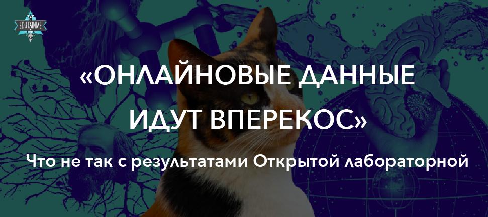 Интересное о результатах «Открытой лабораторной»: почему данные по онлайн-участникам лучше не использовать для анализа, как с помощью статистики удалось вычислить списывающих школьников и какое задание срезало 97% лаборантов.

buff.ly/2K9cvKa