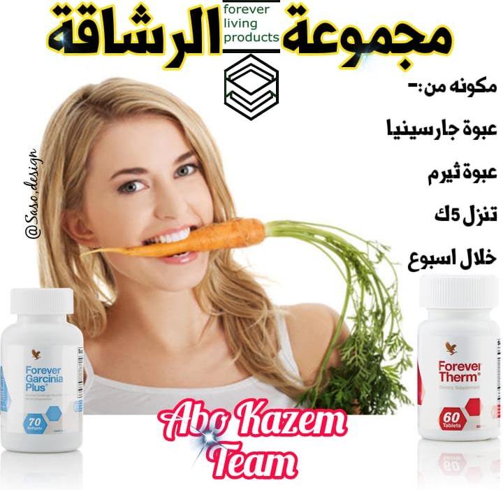 🌹 لكل فتااة  او شاب يحلمون بأن يخسرو وزنهم الزائد 
🌹 معانا راح تتحدي نفسك 💪 
🌹 وتخسر 8 كيلو من وزنك 👌😍
🌹مع *مجموعة الرشاقة* الرهيبة 👍❤
🌹 _*المكونة من :-*_
✔عبوة جارسينيا ☘
✔ عبوة الثيرم    ☘
🌹 لتصبحي أكثر صحة وجمالا💃
❤ تواصلي معي عالخاص ❤