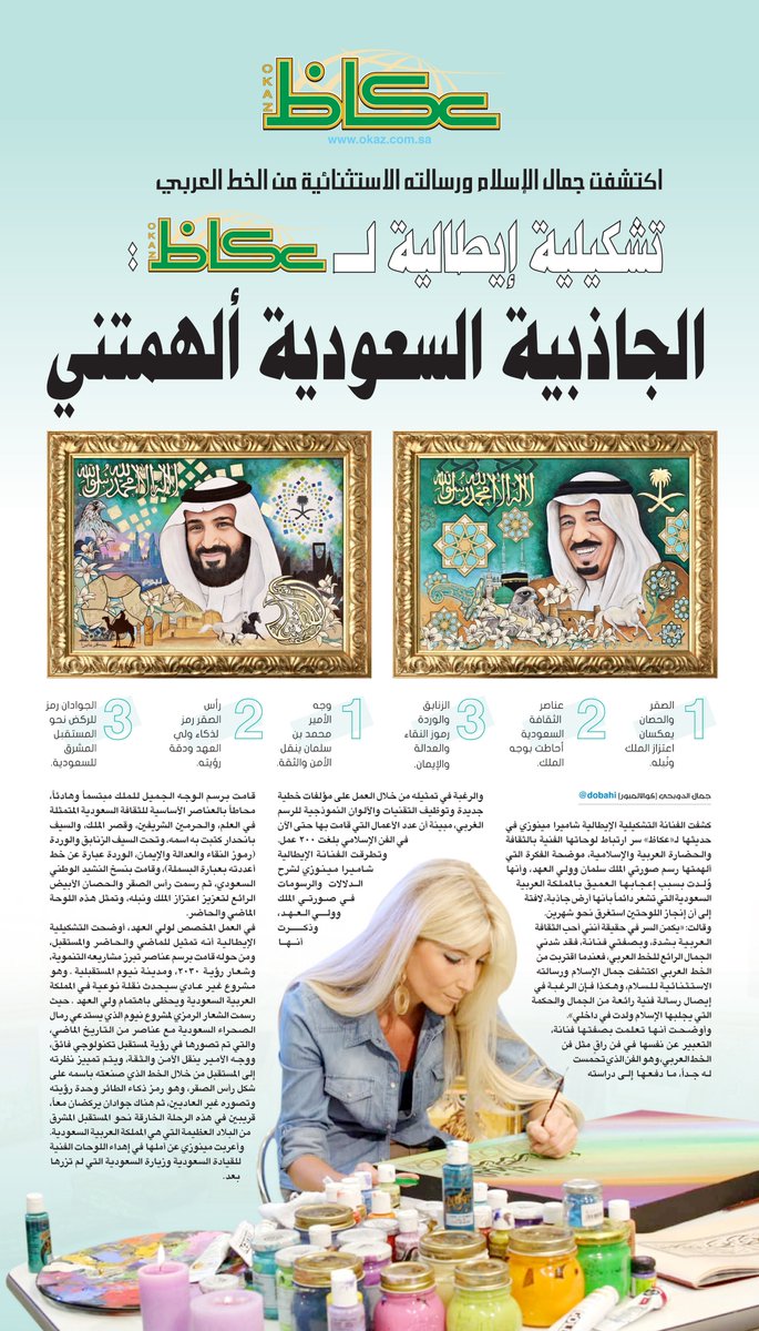 OKAZ_online's tweet photo. تشكيلية إيطالية لـ «#عكاظ»: الجاذبية #السعودية ألهمتني

 https://t.co/osB8JiwjpJ https://t.co/225f5gaaXO