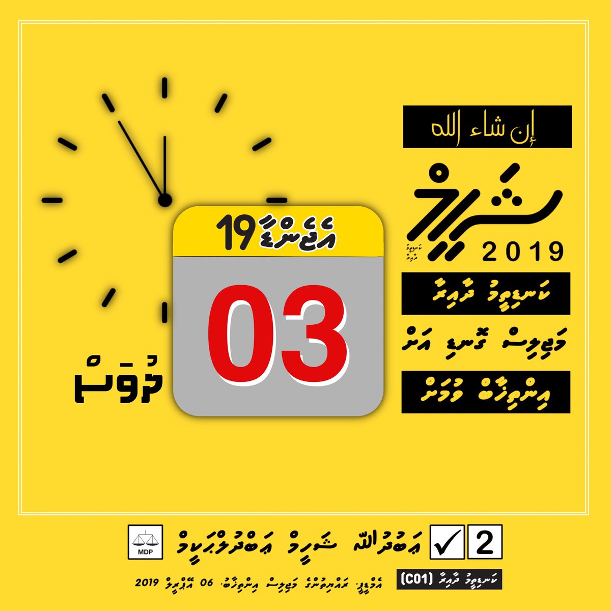 Shahym2019's tweet photo. إن شاء الله
 ޝަހީމް ކަނޑިތީމު ދާއިރާ މަޖިލިސް ގޮނޑިއަށް 
އިންތިޚާބް ވުމަށް 03 ދުވަސް

#Shaheem2019
#Vote2Shaheem
#ThilafathahMajilis19
#MDPAgenda19 https://t.co/2lwu78RcJY