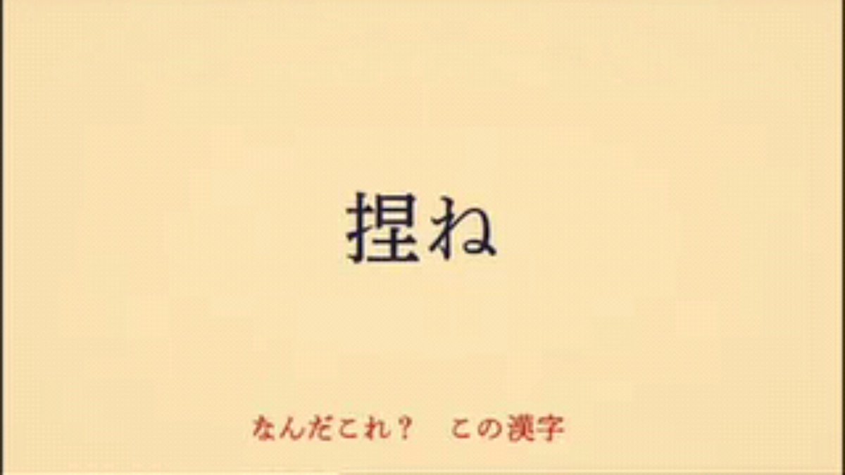 なんだこれ この漢字ぃ 独特なメロディにのせて難読漢字を繰り出すナイツ土屋さんの 0655 おはようソング すごい漢字 にハマる人が続出 Togetter