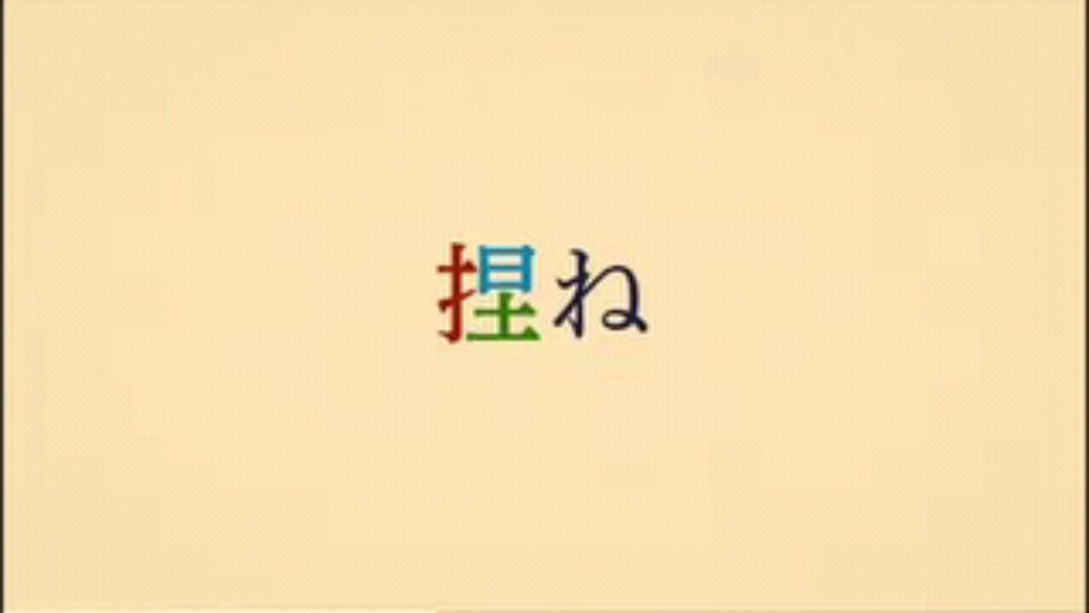 なんだこれ この漢字ぃ 独特なメロディにのせて難読漢字を繰り出すナイツ土屋さんの 0655 おはようソング すごい漢字 にハマる人が続出 Togetter なんだこれ この漢字ぃ 独特なメロディにのせて難読漢字を繰り出すナイツ土屋さんの 0655 おはようソング すごい漢字 にハマる人が続出 Togetter