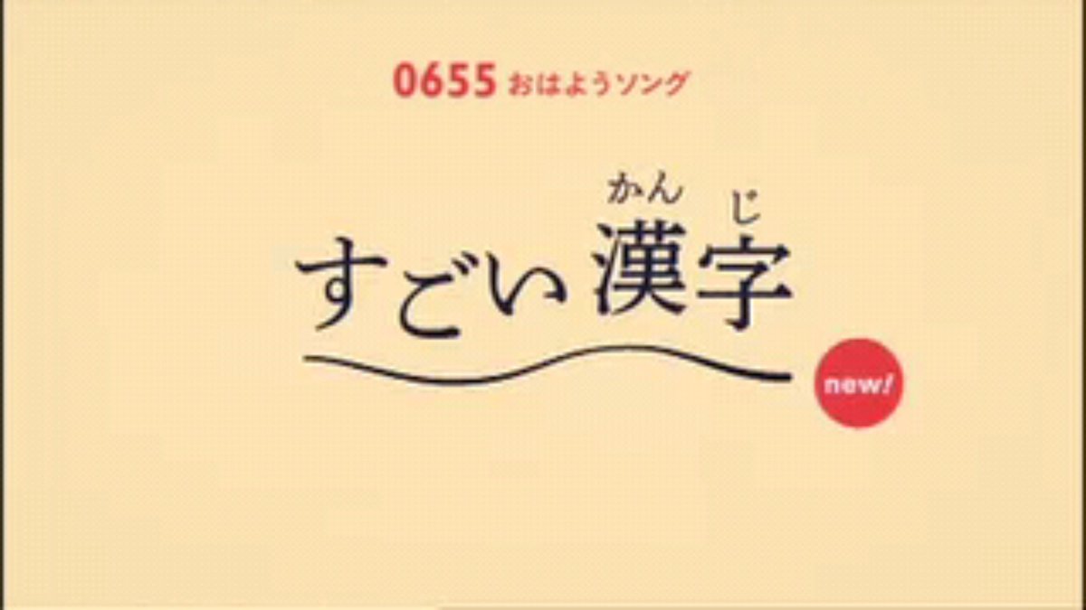 なんだこれ この漢字ぃ 独特なメロディにのせて難読漢字を繰り出すナイツ土屋さんの 0655 おはようソング すごい漢字 にハマる人が続出 Togetter
