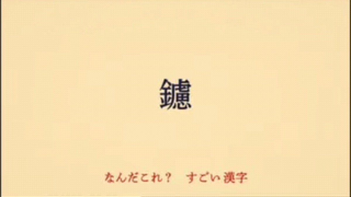 なんだこれ この漢字ぃ 独特なメロディにのせて難読漢字を繰り出すナイツ土屋さんの 0655 おはようソング すごい漢字 にハマる人が続出 Togetter