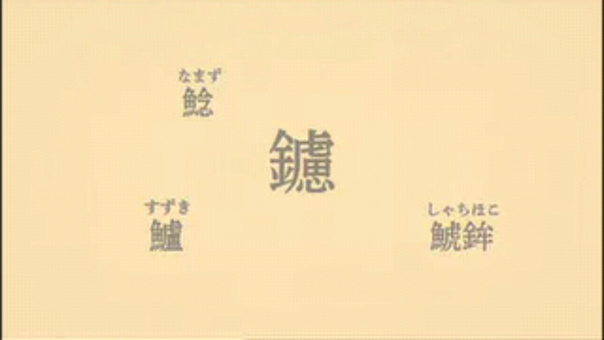 なんだこれ この漢字ぃ 独特なメロディにのせて難読漢字を繰り出すナイツ土屋さんの 0655 おはようソング すごい漢字 にハマる人が続出 Togetter なんだこれ この漢字ぃ 独特なメロディにのせて難読漢字を繰り出すナイツ土屋さんの 0655 おはようソング すごい漢字 にハマる人が続出 Togetter