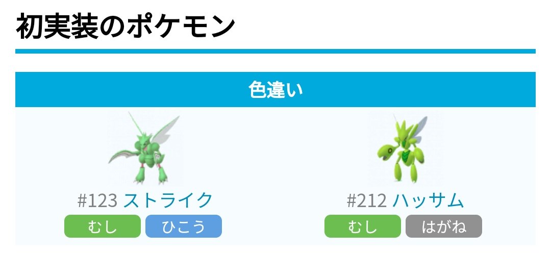 ポケモンgo攻略 みんポケ むしタイプイベントまとめ 開催期間 4月3日5時 4月10日5時 開催内容 ストライク ハッサムの色違い実装 むしタイプの出現率up おこうの持続時間2倍 おこうでポケモンがいつもより多く出現 限定タスク T Co