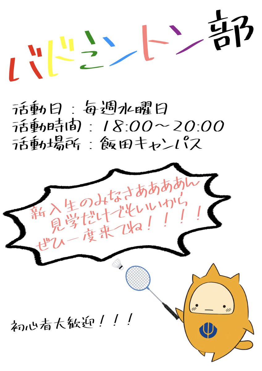 YPU_bad0's tweet photo. 新入生の皆さんご入学おめでとうございます♡
バドミントン部も入学式でビラ配りますよ！ぜひ受け取ってくださいね😏✨
バド部は明るい、楽しい、うるさい（元気）、元気（うるさい）、後輩大好きな先輩がたくさんいます！初心者大歓迎なのでぜひ来てね😄✨💕
#春から山梨県立大学
#春から県大 https://t.co/8KRC7iQRBK