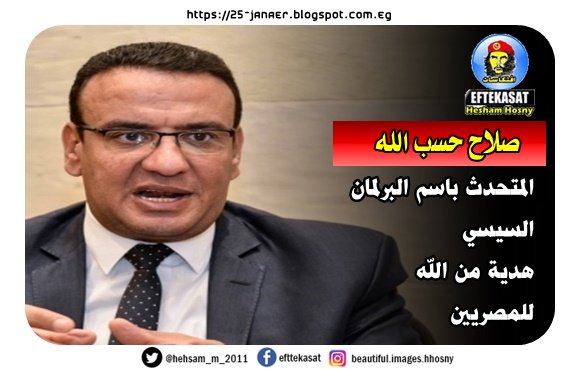 صلاح حسب الله المتحدث باسم البرلمان السيسي هدية من الله للمصريين