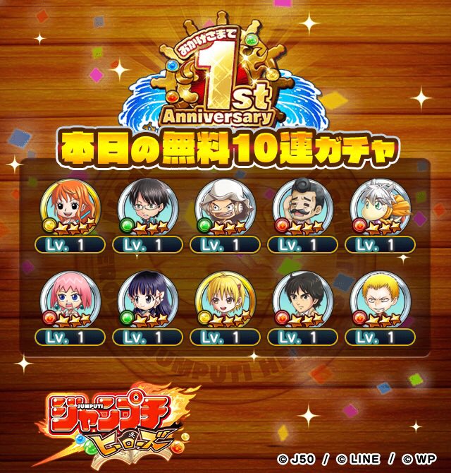 【祝！ジャンプチ1周年記念】
毎日10連無料！最大10日間で100連無料！
ケージさんの本日の結果です！

今ならさらに、追加でガチャ100連が当たるチャンス！
▼詳細はこちら
jumputi.game.line.me/1st_anniversar…

#ジャンプチ1周年
#ジャンプチ100連無料
#ジャンプチ100連おかわりチャンス