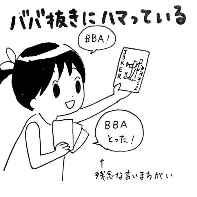BBAって連呼される。もうやめて。次女4歳の頃。 