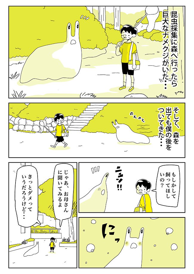 塩が苦手なナメクジくんと少年の交流を描いた漫画です。→続きはオモコロで読めます。

「【漫画】ガンバレ!なめくじくん(作:てらだこうじ)」 https://t.co/d7MI2flewF 