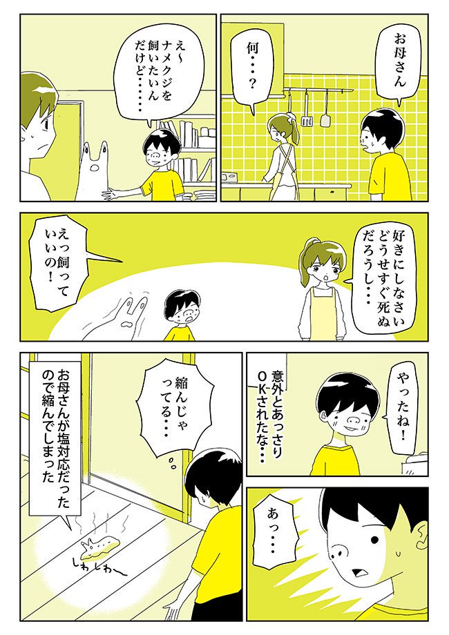 塩が苦手なナメクジくんと少年の交流を描いた漫画です。→続きはオモコロで読めます。

「【漫画】ガンバレ!なめくじくん(作:てらだこうじ)」 https://t.co/d7MI2flewF 