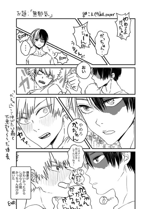 お題:無邪気
#轟爆版深夜のワンドロ一本勝負

遅刻ですが、初めて参加します!
かっちゃんって呼びたい無邪気な轟くんと
不意打ちくらった爆豪くんの轟爆 