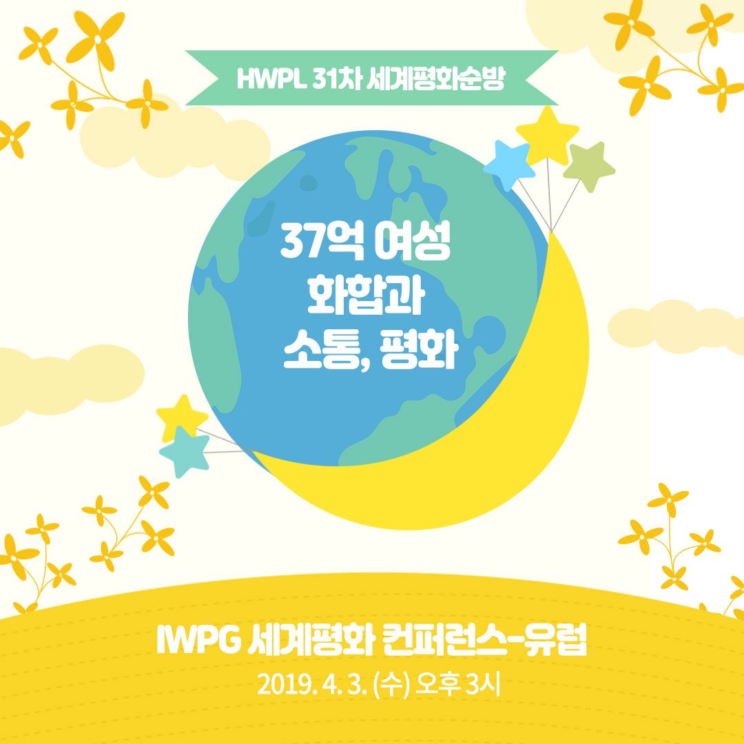 WNN_CH1's tweet photo. [평화뉴스] IWPG, <37억 여성 화합과 소통, 평화>주제로 IWPG 세계평화 컨퍼런스 유럽에서 개최해
▶ 유튜브생중계 2019. 4. 3 (수) 오후 3시 많은시청바랍니다.
▶ https://t.co/8xintCyHmp
#HWPL #제31차_세계평화순방 #IWPG세계평화컨퍼런스 #in유럽 https://t.co/ldSBW0uRk8