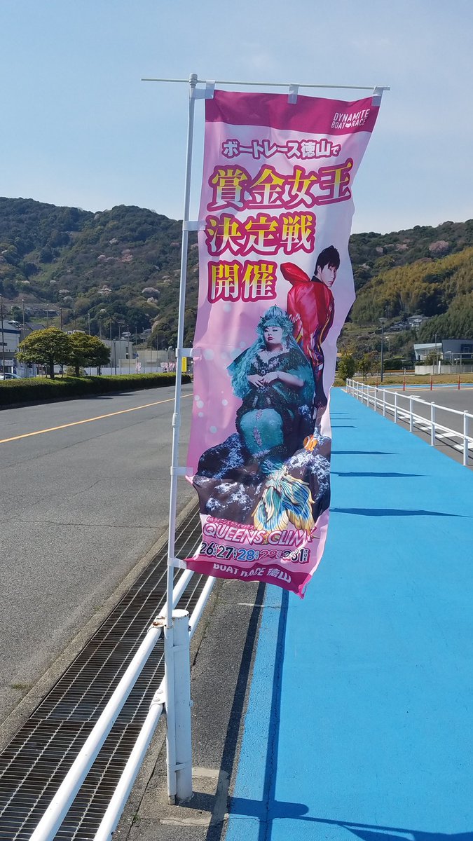 1127Shigeo's tweet photo. もう到着‼️
あと二時間(笑)
#周南観光コンベンション協会 #TOSOH #SamansaJapan #徳山ビルサービス #シラナガ動物病院 #防長交通株式会社 #ボートレース徳山 #レノファ #レノファ山口 #徳山から維新へ #周にゃん市 #周南市 #周南から山口へ #やることない https://t.co/Oo9laXzEcz
