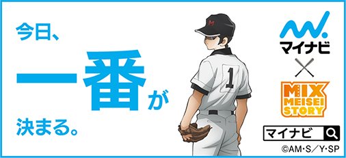 株式会社マイナビ Twitterren 本日決勝 テレビアニメ Mix 原作 あだち充 とのコラボ広告を毎日新聞全国版スポーツ面に連日掲載中 今日はこちら モノクロ掲載のエリアもあります マイナビ Mix
