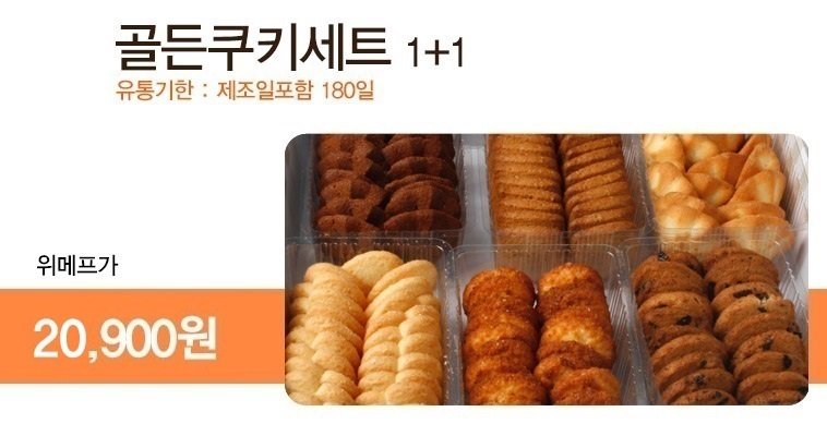 ♥[RTor팔로우]해주시는 5분께 추첨을 통해 브라우니쿠키세트를 드려요.(발표:4월3일)
♥[봄맞이특가]신라명과 골든쿠키세트1+1 20,900원 특가행사
♥[마트/뷰티]할인쿠폰 최소 20,000원 이상 구매시 5,000원 추가할인
♥쿠폰다운받기 : 59,665개 구매

▶구경가기 wemakeprice.com/deal/adeal/256…
