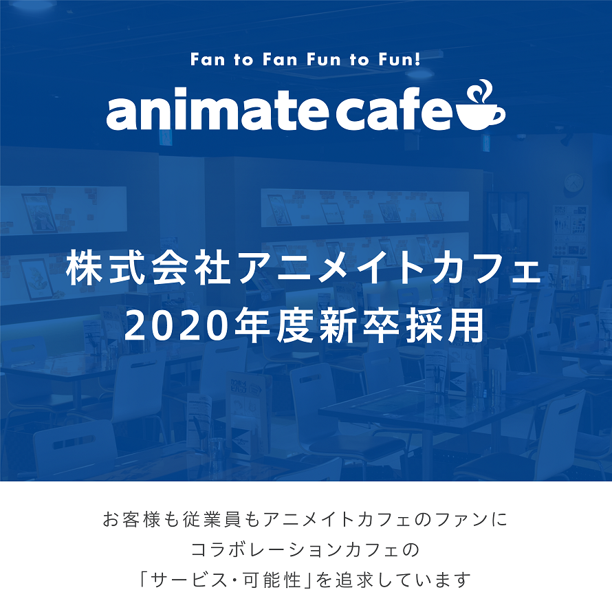 アニメイトカフェ総合 プレエントリー受付最終日 Fan To Fan Fun To Fun 株式会社アニメイトカフェの 年度新卒採用を マイナビにて受付中 プレエントリーの受付は 本日4月3日 水 18 00まで T Co Hqa4hywdbx T Co