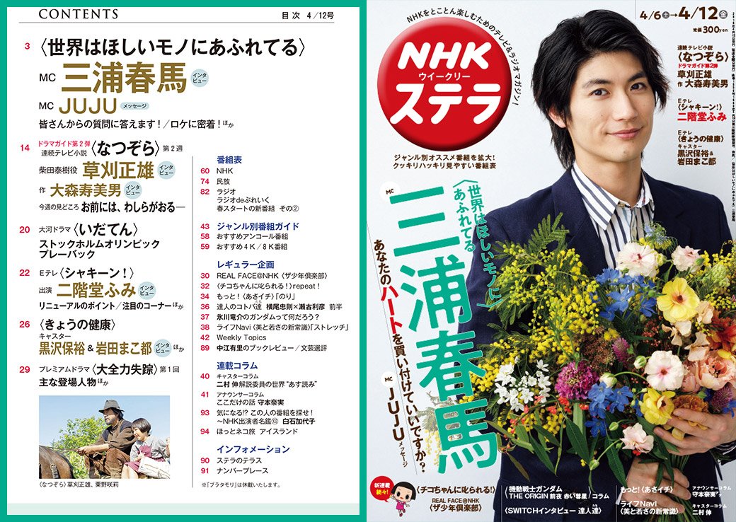 NHK ステラ 2019.4.6～4.12号 表紙・三浦春馬 - アート/エンタメ