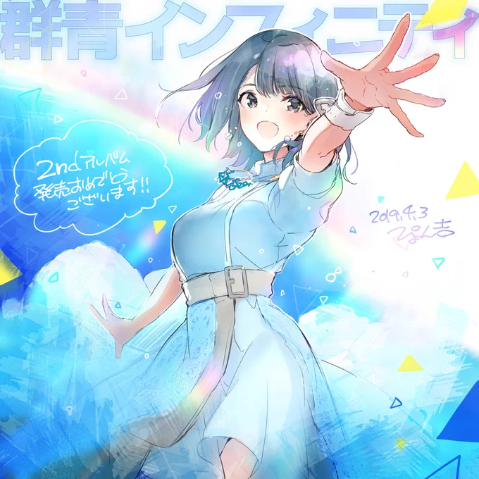 東山ちゃん、2ndアルバム『群青インフィニティ』発売おめでとうございます!🌈🎀✨ 