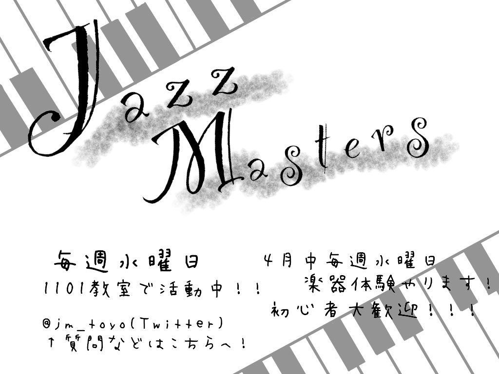 今日はチラシ配りありがとうございました！4月最初の活動は4月10日に行います！楽器体験も行うのでぜひぜひ遊びに来てください！
#春から東洋 #板倉キャンパス