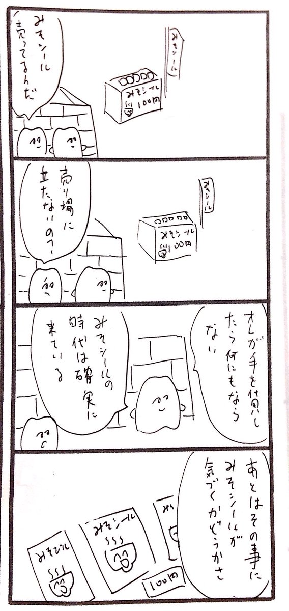 みそシール part2 