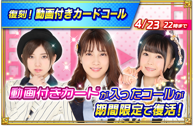 【復刻🎦動画付きカードコール✨】

大好評だった、あの動画付きカードコールもこれが最後📣

ここでしか見られない撮りおろし動画付き！
推しメンのカードは絶対手に入れたい😎⚡️

⏰コール開催期間
4/4 10:00~4/23 22:00