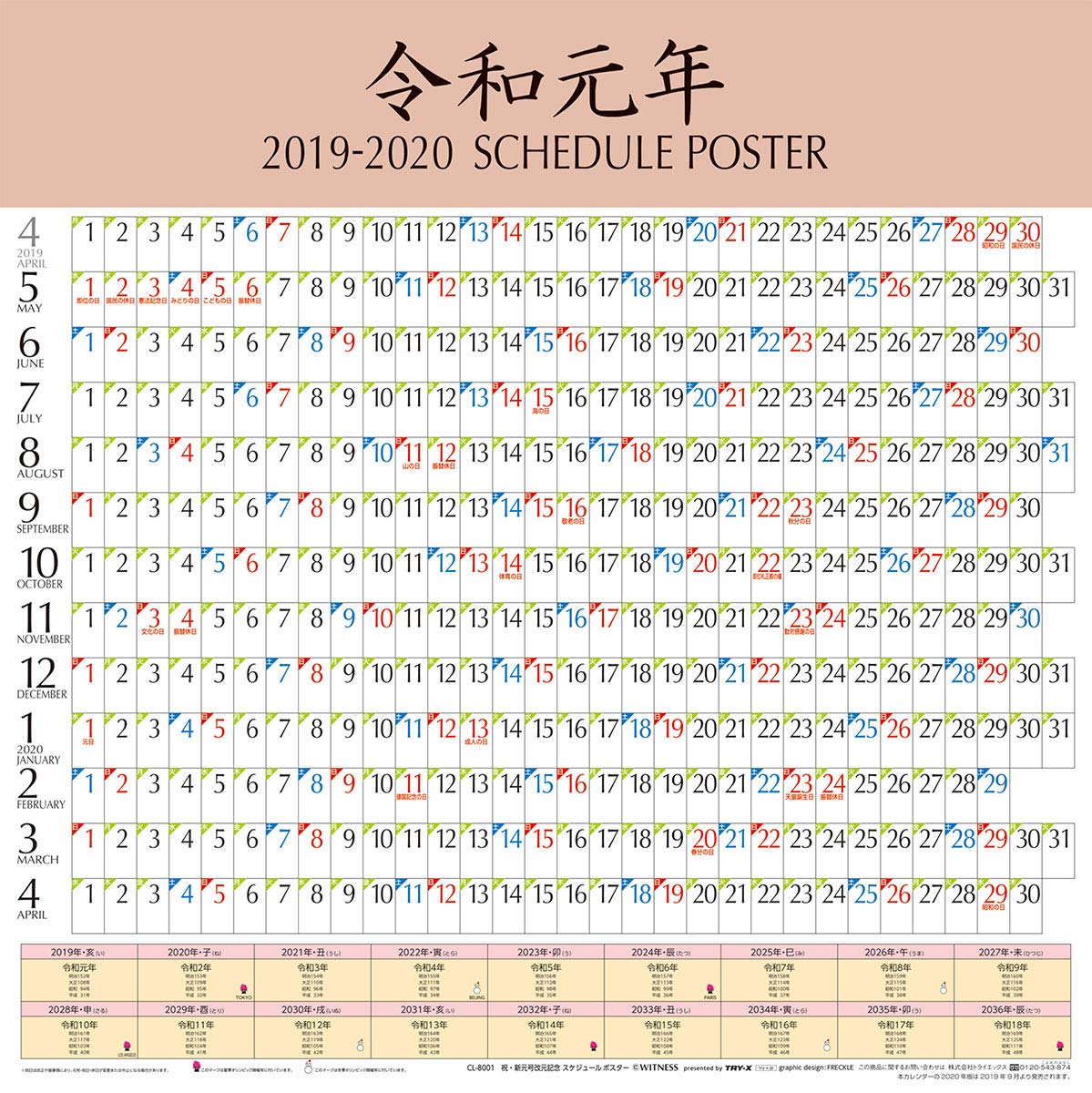 メイクネットショップ 新元号 令和 改元 記念 スケジュール ポスター 19年カレンダー いよいよ5月1日より 令和 スタート 記念カレンダーをいち早くお手元に 19年4月 年3月掲載 明治 大正 昭和 平成 令和 西暦を併記 4月8日発売